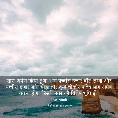 Picture 03 - यहेजकेल 48:20 HINIRV - सारा अर्पण किया - Bible Verse Picture