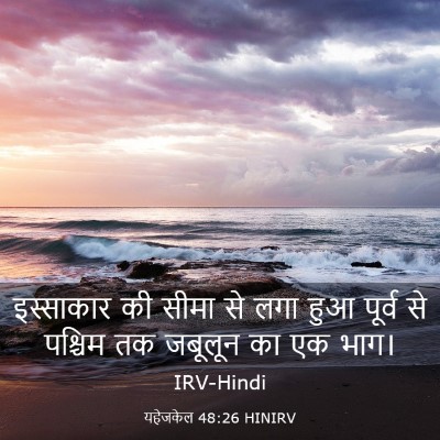 Picture 03 - यहेजकेल 48:26 HINIRV - इस्साकार की सीमा - Bible Verse Picture