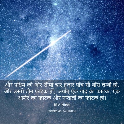 Picture 03 - यहेजकेल 48:34 HINIRV - और पश्चिम की ओर - Bible Verse Picture