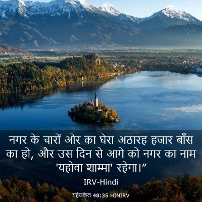 Picture 03 - यहेजकेल 48:35 HINIRV - नगर के चारों ओर का - Bible Verse Picture