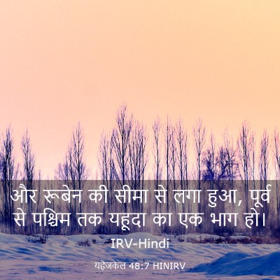 Picture 03 - यहेजकेल 48:7 HINIRV - और रूबेन की सीमा से - Bible Verse Picture