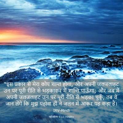 Picture 03 - यहेजकेल 5:13 HINIRV - “इस प्रकार से मेरा - Bible Verse Picture