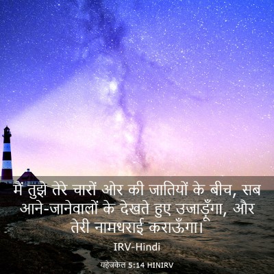 Picture 03 - यहेजकेल 5:14 HINIRV - मैं तुझे तेरे - Bible Verse Picture