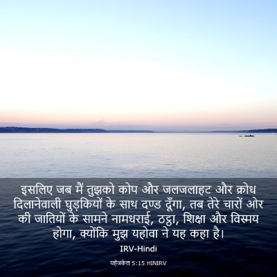 Picture 03 - यहेजकेल 5:15 HINIRV - इसलिए जब मैं तुझको - Bible Verse Picture