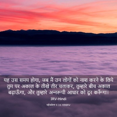 Picture 03 - यहेजकेल 5:16 HINIRV - यह उस समय होगा, जब - Bible Verse Picture