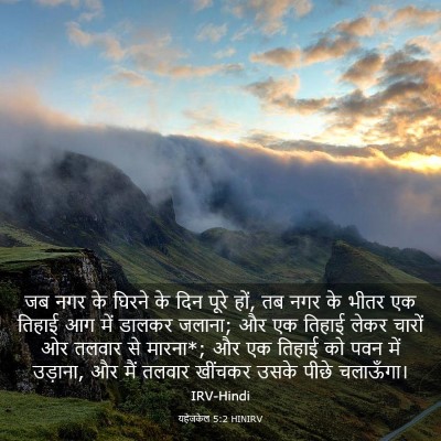 Picture 03 - यहेजकेल 5:2 HINIRV - जब नगर के घिरने के - Bible Verse Picture