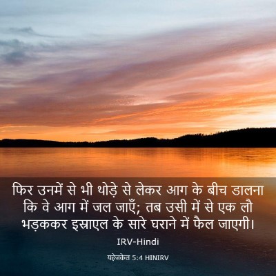 Picture 03 - यहेजकेल 5:4 HINIRV - फिर उनमें से भी - Bible Verse Picture