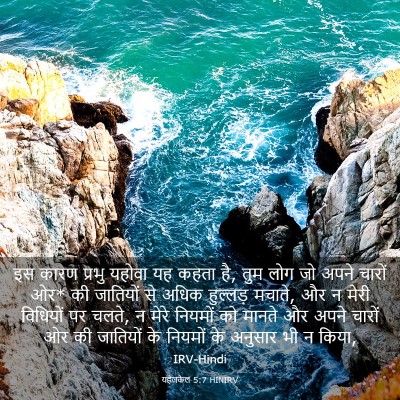 Picture 03 - यहेजकेल 5:7 HINIRV - इस कारण प्रभु - Bible Verse Picture