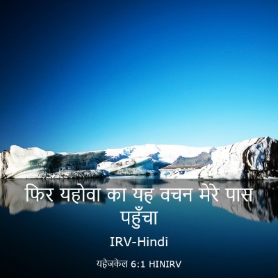 Picture 03 - यहेजकेल 6:1 HINIRV - फिर यहोवा का यह वचन - Bible Verse Picture
