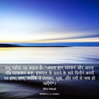 Picture 03 - यहेजकेल 6:11 HINIRV - प्रभु यहोवा यह - Bible Verse Picture