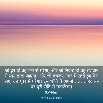 Picture 03 - यहेजकेल 6:12 HINIRV - जो दूर हो वह मरी से - Bible Verse Picture