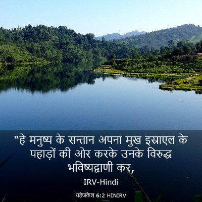 Picture 03 - यहेजकेल 6:2 HINIRV - “हे मनुष्य के - Bible Verse Picture