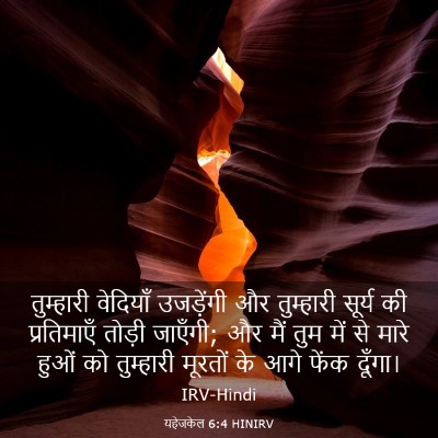 Picture 03 - यहेजकेल 6:4 HINIRV - तुम्हारी वेदियाँ - Bible Verse Picture