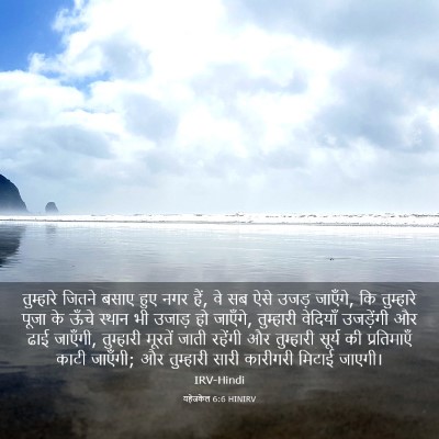 Picture 03 - यहेजकेल 6:6 HINIRV - तुम्हारे जितने - Bible Verse Picture