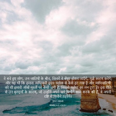 Picture 03 - यहेजकेल 6:9 HINIRV - वे बचे हुए लोग, उन - Bible Verse Picture