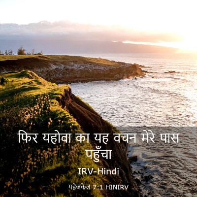 Picture 03 - यहेजकेल 7:1 HINIRV - फिर यहोवा का यह वचन - Bible Verse Picture