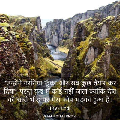 Picture 03 - यहेजकेल 7:14 HINIRV - “उन्होंने नरसिंगा - Bible Verse Picture