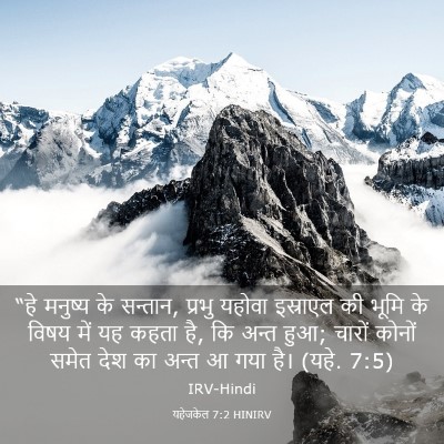 Picture 03 - यहेजकेल 7:2 HINIRV - “हे मनुष्य के - Bible Verse Picture