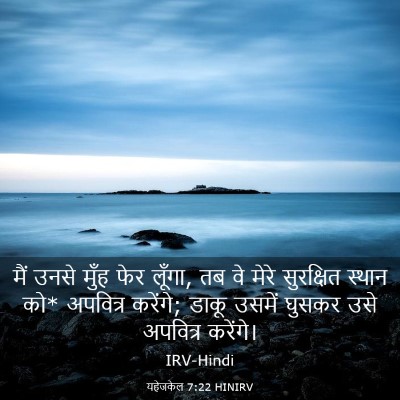 Picture 03 - यहेजकेल 7:22 HINIRV - मैं उनसे मुँह फेर - Bible Verse Picture