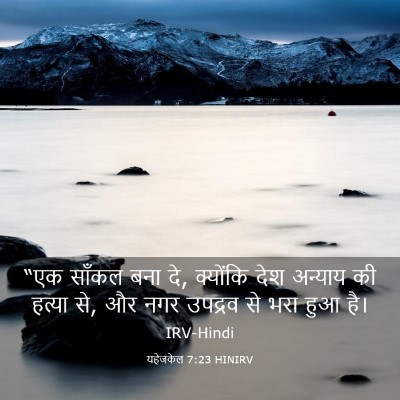 Picture 03 - यहेजकेल 7:23 HINIRV - “एक साँकल बना दे, - Bible Verse Picture
