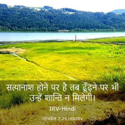 Picture 03 - यहेजकेल 7:25 HINIRV - सत्यानाश होने पर - Bible Verse Picture