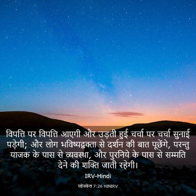 Picture 03 - यहेजकेल 7:26 HINIRV - विपत्ति पर - Bible Verse Picture
