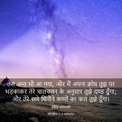 Picture 03 - यहेजकेल 7:3 HINIRV - तेरा अन्त भी आ गया, - Bible Verse Picture