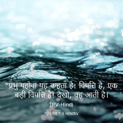 Picture 03 - यहेजकेल 7:5 HINIRV - “प्रभु यहोवा यह - Bible Verse Picture