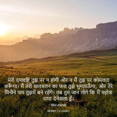 Picture 03 - यहेजकेल 7:9 HINIRV - मेरी दयादृष्टि - Bible Verse Picture