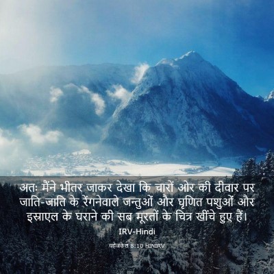 Picture 03 - यहेजकेल 8:10 HINIRV - अतः मैंने भीतर - Bible Verse Picture