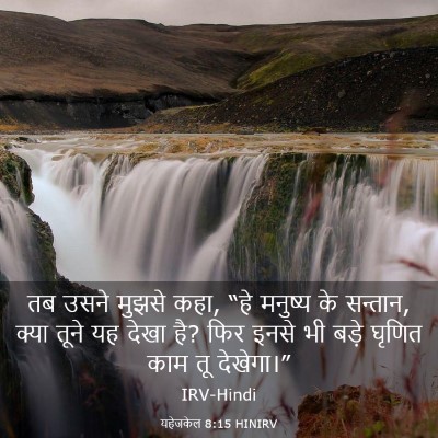 Picture 03 - यहेजकेल 8:15 HINIRV - तब उसने मुझसे कहा, - Bible Verse Picture