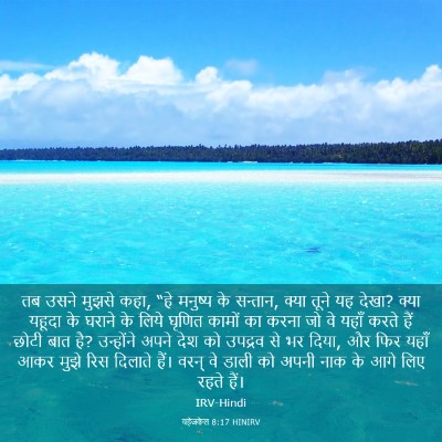 Picture 03 - यहेजकेल 8:17 HINIRV - तब उसने मुझसे कहा, - Bible Verse Picture