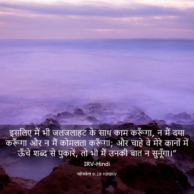 Picture 03 - यहेजकेल 8:18 HINIRV - इसलिए मैं भी - Bible Verse Picture