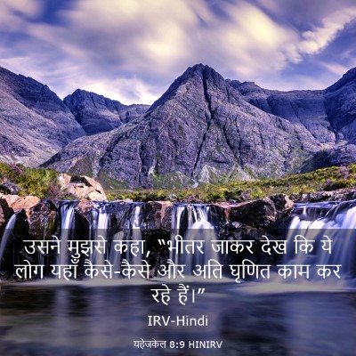Picture 03 - यहेजकेल 8:9 HINIRV - उसने मुझसे कहा, - Bible Verse Picture