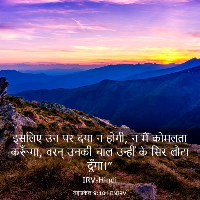 Picture 03 - यहेजकेल 9:10 HINIRV - इसलिए उन पर दया न - Bible Verse Picture