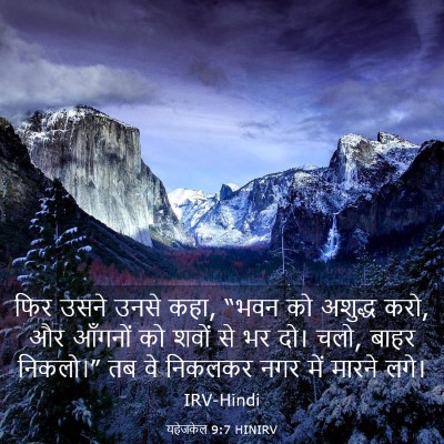 Picture 03 - यहेजकेल 9:7 HINIRV - फिर उसने उनसे कहा, - Bible Verse Picture