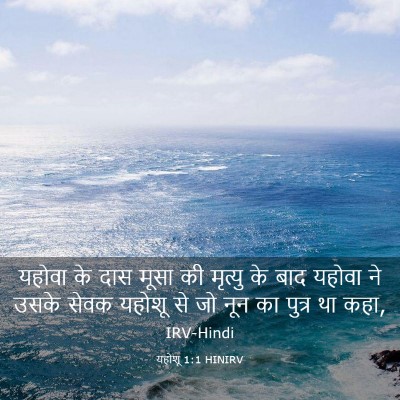 Picture 03 - यहोशू 1:1 HINIRV - यहोवा के दास मूसा - Bible Verse Picture