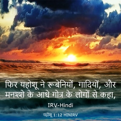 Picture 03 - यहोशू 1:12 HINIRV - फिर यहोशू ने - Bible Verse Picture