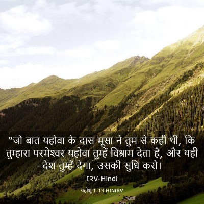 Picture 03 - यहोशू 1:13 HINIRV - “जो बात यहोवा के - Bible Verse Picture