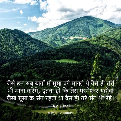 Picture 03 - यहोशू 1:17 HINIRV - जैसे हम सब बातों - Bible Verse Picture