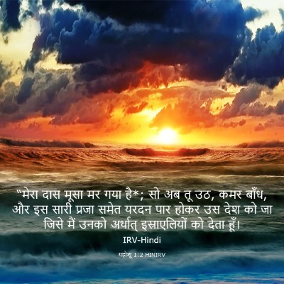 Picture 03 - यहोशू 1:2 HINIRV - “मेरा दास मूसा मर - Bible Verse Picture