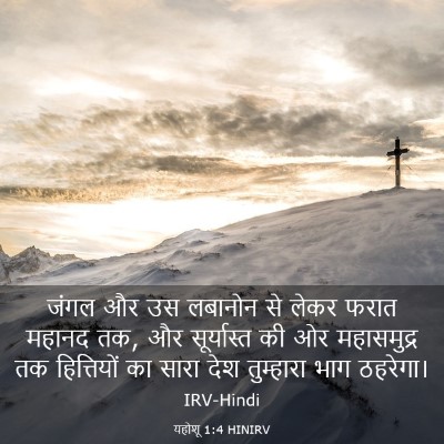 Picture 03 - यहोशू 1:4 HINIRV - जंगल और उस लबानोन - Bible Verse Picture