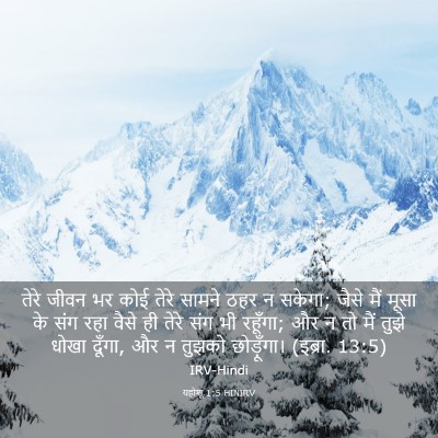 Picture 03 - यहोशू 1:5 HINIRV - तेरे जीवन भर कोई - Bible Verse Picture