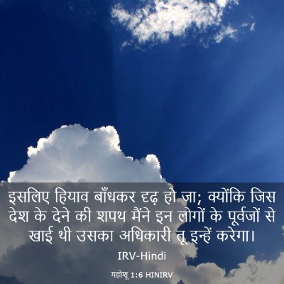 Picture 03 - यहोशू 1:6 HINIRV - इसलिए हियाव - Bible Verse Picture