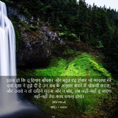 Picture 03 - यहोशू 1:7 HINIRV - इतना हो कि तू हियाव - Bible Verse Picture