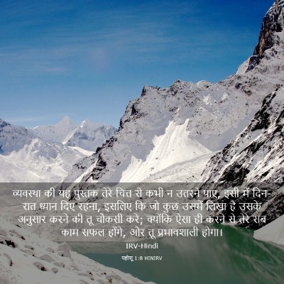 Picture 03 - यहोशू 1:8 HINIRV - व्यवस्था की यह - Bible Verse Picture