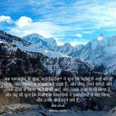 Picture 03 - यहोशू 10:1 HINIRV - जब यरूशलेम के राजा - Bible Verse Picture