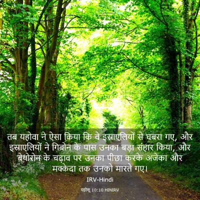 Picture 03 - यहोशू 10:10 HINIRV - तब यहोवा ने ऐसा - Bible Verse Picture