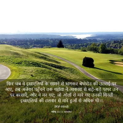 Picture 03 - यहोशू 10:11 HINIRV - फिर जब वे - Bible Verse Picture