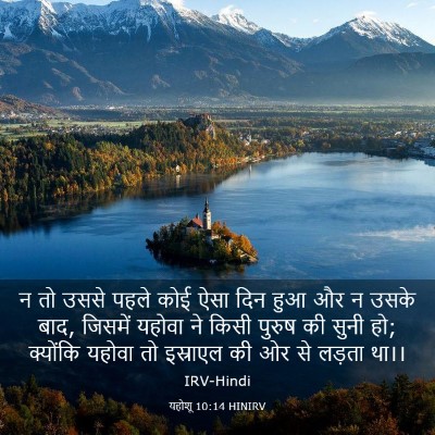Picture 03 - यहोशू 10:14 HINIRV - न तो उससे पहले कोई - Bible Verse Picture